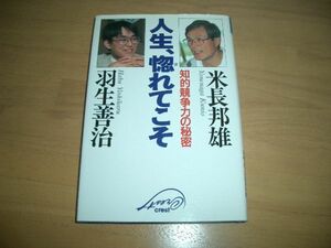 書物▲米長邦雄 羽生善治 人生、惚れてこそ～知的競争力の秘密～