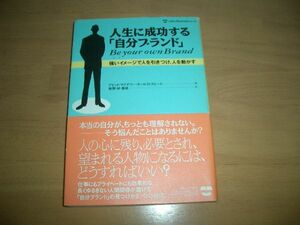 ▲書物▲人生に成功する「自分ブランド」▲即決▲