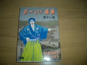 ▲漫画▲おーい竜馬！　11巻 武田鉄矢/小山ゆう▲即決▲