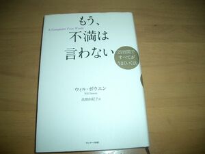 ▲書物▲もう不満は言わない ウィル・ボウエン▲即決▲