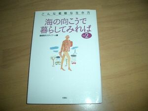 ▲書物▲こんな素敵な生き方　海の向こうで暮らしてみれば２