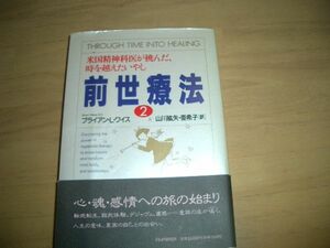 ▲書物▲前世療法２　定価1600円▲即決▲