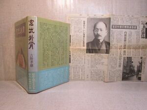 ☆『宮武外骨』吉野孝雄;河出書房新社;1980年;初版;帯（附・「外骨について」）付