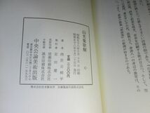 ◇『山光集歌解』西世古柳平;中央公論美術出版;昭和58年;初版;函;帯付_画像3