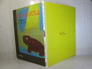 □『ろくべえ まってろよ』灰谷健次郎 作；長 新太 作；文研出版;1976年;初版カバー無