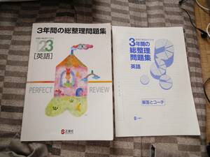 ★☆★使用済【高校受験】3年間の総整理問題集＜英語＞USED★☆★