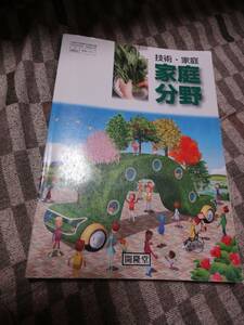 ★☆★【中学校　教科書】技術・家庭 家庭分野＜USED＞★☆★