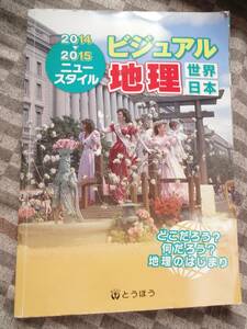 ★☆★【中学校　教科書】ビジュアル地理＜世界日本＞USED★☆★