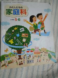 ★☆★【小学校　教科書】わたしたちの家庭科＜5・6年＞USED★☆★