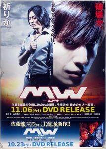 MW ムウ 玉木宏 山田孝之 B2ポスター (2I09015)