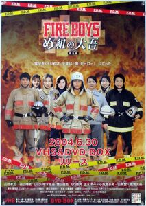 FIRE BOYS め組の大吾 山田孝之 内山理名 B2ポスター (2I01004)