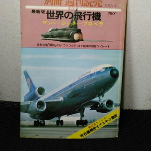 別冊週刊読売世界の飛行機　1975年零戦からコンドルまで