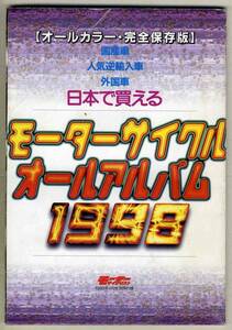 【c1252】日本で買える モーターサイクルアルバム1998 [モーターサイクリスト別冊付録]