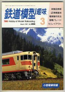 【d5680】87.3 鉄道模型趣味／小型電車特集、小型電車車輛基地、電車製作技法、国電パレード、…