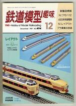 【d5687】87.12 鉄道模型趣味／Nゲージ・クモハ12、485系特急電車、Nゲージレイアウト、プラ貨車の改造、…_画像1