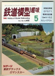 【d5670】86.5 鉄道模型趣味／Nゲージ東武デラックスロマンスカー、EF571、電車改造5種、13mmキハ52、…