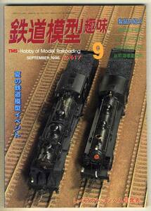 【d5691】96.9 鉄道模型趣味／国鉄EF57、9800とC51、新幹線事業用車、レイアウト、…