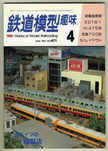 【d5669】86.4 鉄道模型趣味／ED181、Nゲージ475系、京急700形、Nゲージレイアウト、西ドイツの模型店、…