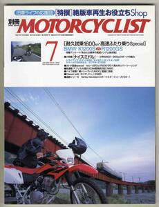 【c1284】05.7 別冊モーターサイクリスト／絶版車再生お役立ちShop、BMW K1200SvsR1200GS、…