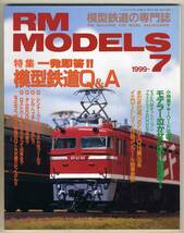 【d5619】99.7 アールエムモデルズ RM MODELS／特集=模型鉄道Q&A、試作機関車、KATO 165系、…_画像1