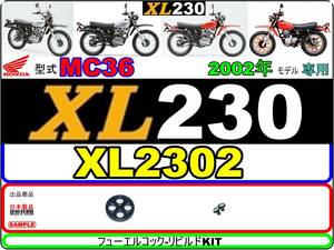 XL230　型式MC36　2002年モデル【フューエルコック-リビルドKIT-1】-【新品】-【1set】燃料コック修理