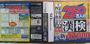 ◆DS 250万人の漢検 新とことん漢字脳47000+常用漢字辞典 四字熟語辞典 IE