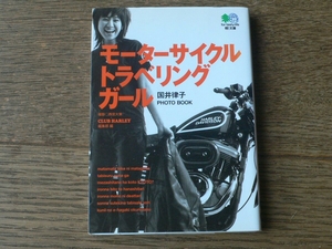 モーターサイクルトラベリングガール　国井律子　エイ文庫