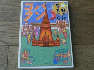 新・好きになっちゃった　バンコク　下川裕治　双葉社