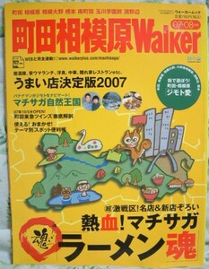 【町田相模原Walker2007-08】うまい店決定版2007★相模大野/橋本/南町田/玉川学園前/淵野辺★マチサガ自然王国★ウォーカームックNo.74