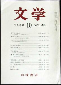 #kp079◆稀本◆◇ 文学　第48巻 第10号 ◇◆ 岩波書店 1980年10月 