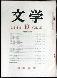 ◆稀本◆◇ 文学　第37巻 第10号 ◇◆ 岩波書店 1969年10月 #kp