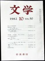 ◆稀本◆◇ 文学　第50巻 第10号 ◇◆ 岩波書店 1982年10月 #kp_画像1