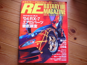 RE Rotary Mag Vol.08　エアロパーツ徹底調査　ガルウイング
