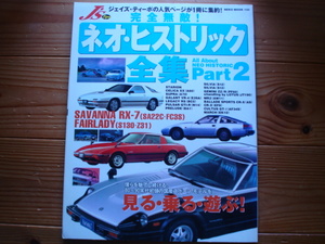 J's　Tipo　完全無敵！ネオヒス全集　Part2　S12　S13　A70　A60　BA1　STARION　EK10+