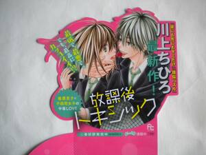 レア 放課後トキシック 立体ポップ POP 縦 最大 440mmX横 最大 205mm 川上ちひろさん 非売品 追跡できる発送方法で発送