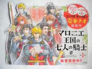 レア マロニエ王国の七人の騎士 1巻 ポップ POP 岩本ナオさん 非売品 