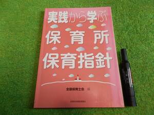 実践から学ぶ保育所保育指針