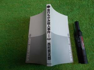 急行もがみ殺人事件　西村京太郎