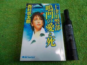西村京太郎　十津川警部　鳴門の愛と死