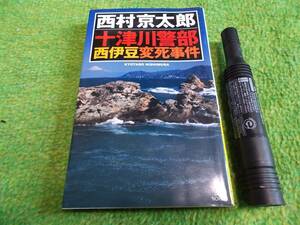 西村京太郎　十津川警部　西伊豆変死事件