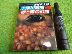 西村京太郎　十津川警部　赤と青の幻想
