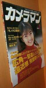 月刊カメラマン 1998年2月号 吉井怜/嘉門洋子/モノクロ革命