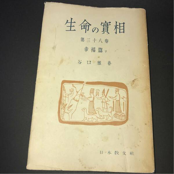 【送料無料】古書 生長の家 生命の実相 第38巻 幸福篇 下 谷口雅春著