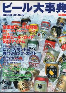 ☆『ビール大事典―全国地ビール&世界のビール500アイテム総特集 (日経ムック) 』