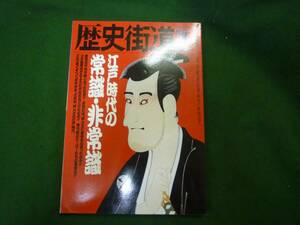 歴史街道　１９９２年１０月特別増刊号★江戸時代の常識・非常識★