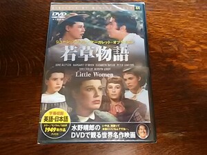 ★蔵出し☆保存盤☆メール便無料★DVDで観る世界名作映画★若草物語[字幕収録/英語.日本語]