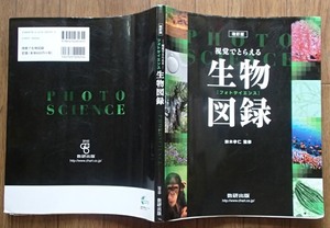 #○○改訂版「視覚でとらえる フォトサイエンス生物図録」◆鈴木孝仁:監修◆数研出版:刊◆