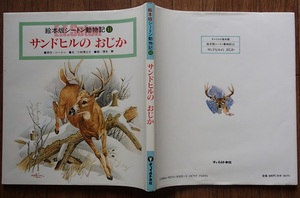 #○[絵本版シートン動物記11]◆「サンドヒルのおじか」◆文/小林清之介・絵/清水勝◆チャイルド本社:刊◆