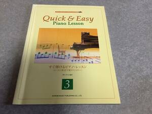 すぐ弾けるピアノレッスン レッスン形式で楽々マスター(3) CD付　　野呂 芳文 (編集)