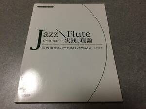スタンダード名曲で知る ジャズフルート/実践と理論 即興演奏とコード進行の解説書